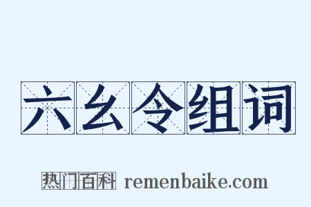 六幺令组词是什么意思的图片